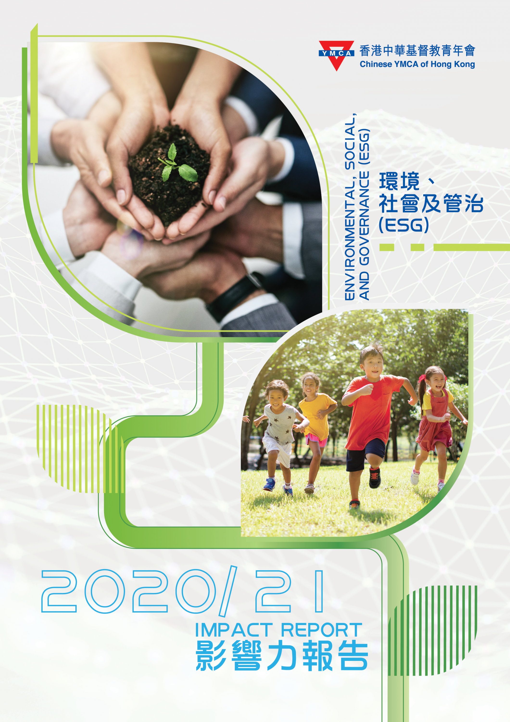 2020-2021 ESG報告封面
