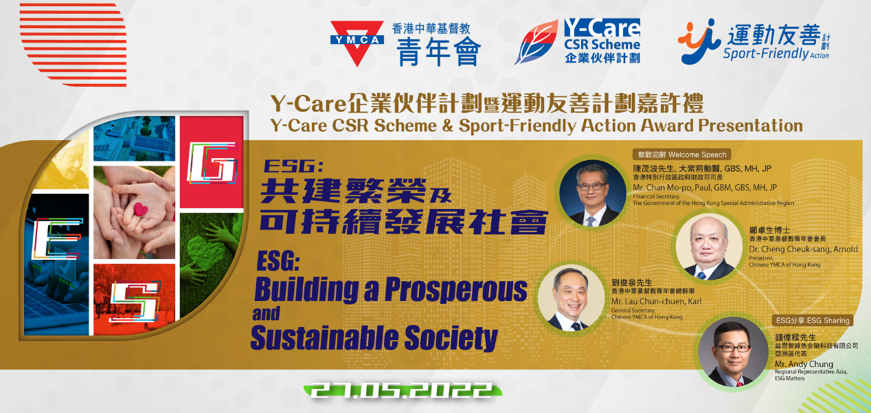 2020-2022年度「Y-Care企業伙伴計劃暨運動友善計劃嘉許禮」
