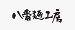 八番麵工房 Logo