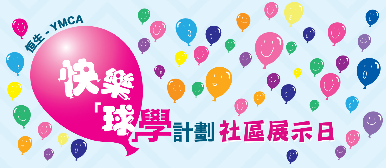 「恒生 - YMCA快樂『球』學計劃」7月7日社區展示日