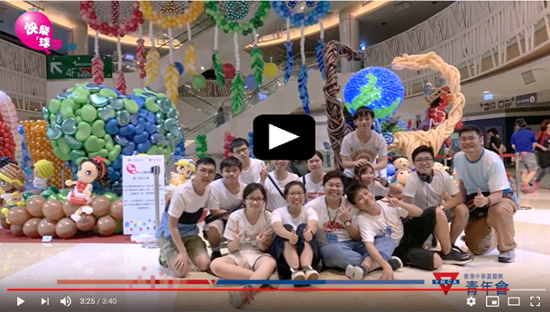 「恒生—YMCA 快樂『球』學計劃」海外氣球比賽 視頻
