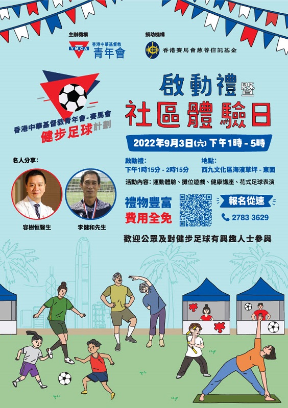 「香港中華基督教青年會–賽馬會健步足球計劃」啟動禮暨社區體驗日
