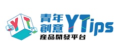 YTips 青年創意產品開發平台