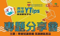 YTips 青年創意產品開發平台