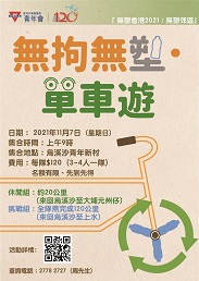 無塑香港2021「無拘無塑單車遊」