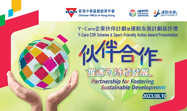 「Y-Care企業伙伴計劃暨運動友善計劃嘉許禮」