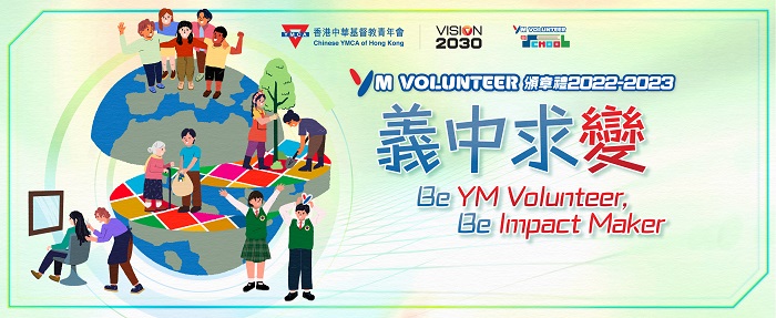 YM Volunteer 頒章禮2022-2023