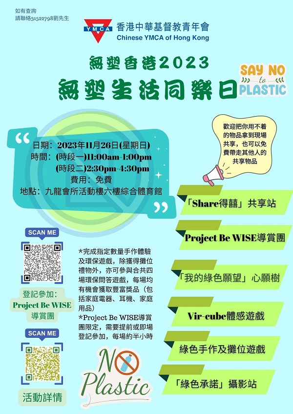 「無塑香港2023：無塑生活同樂日」