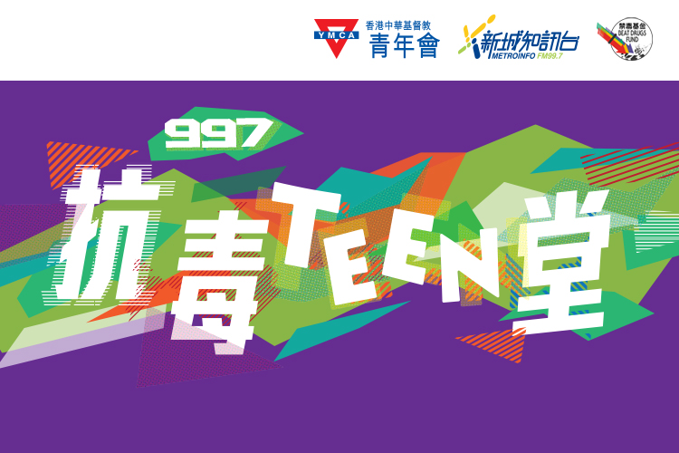 997抗毒TEEN堂Page banner