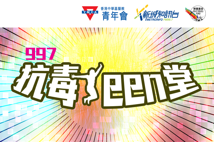 997抗毒TEEN堂Page banner