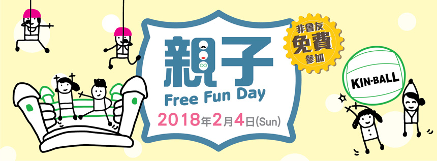 「親子Free Fun Day 2018」