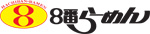 8番拉麵 Logo