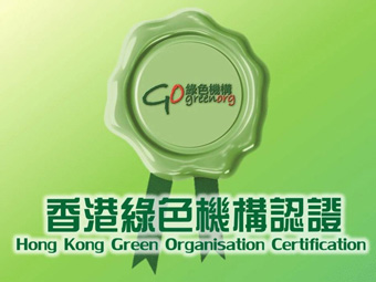 香港中華基督教青年會獲頒發「香港綠色機構」
