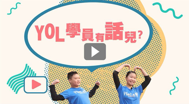 YOL青少年意見領袖培訓計劃 –「YOL學員有話兒」 視頻