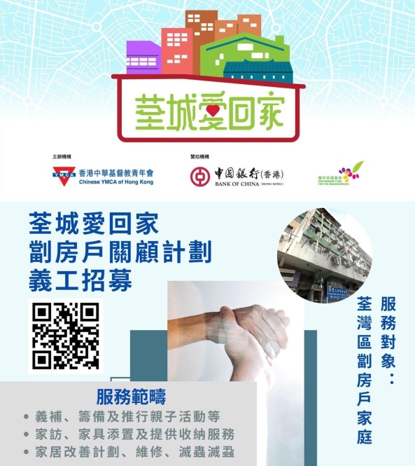 Calling for volunteers to send love to families in Tsuen Wan subdivided units!