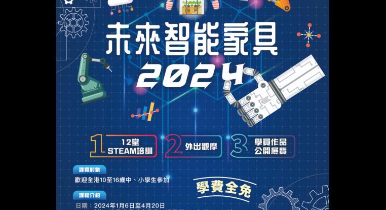 大新銀行與香港中華基督教青年會攜手推出 「未來智能家具 2024」計劃   免費STEAM課程助中小學生實踐科學知識　計劃現正接受報名