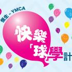 「恒生 - YMCA快樂『球』學計劃」7月7日社區展示日