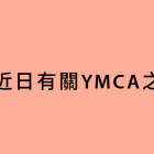 澄清近日有關YMCA之報導：