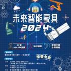 大新銀行與香港中華基督教青年會攜手推出 「未來智能家具 2024」計劃   免費STEAM課程助中小學生實踐科學知識　計劃現正接受報名
